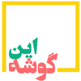 این گوشه