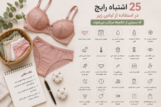 ۲۵ اشتباه رایج در استفاده از لباس زیر که بسیاری از خانمها مرتکب میشوند