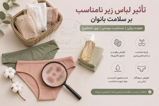 آیا لباس زیر نامناسب میتواند باعث عفونت، حساسیت و مشکلات پوستی شود؟ بررسی علمی و راهکارهای پیشگیری